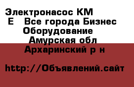 Электронасос КМ 100-80-170Е - Все города Бизнес » Оборудование   . Амурская обл.,Архаринский р-н